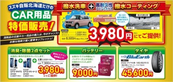 今がチャンス！CAR用品特価販売
