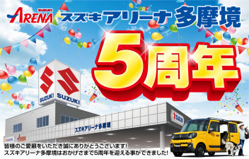 ★　祝・多摩境店　おかげさまで５周年　★