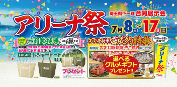 7/8(土)~17(月)　アリーナ祭り開催します！！