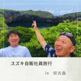 ☆スズキ自販社員旅行！in宮古島☆