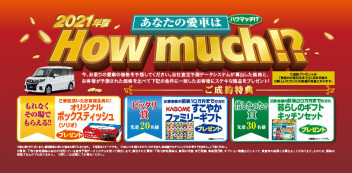 【大好評企画】あなたのお車はＨｏｗ　ｍｕｃｈ！？開催