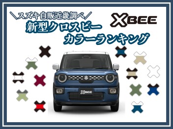 【カラーランキング】クロスビー※スズキ自販近畿調べ
