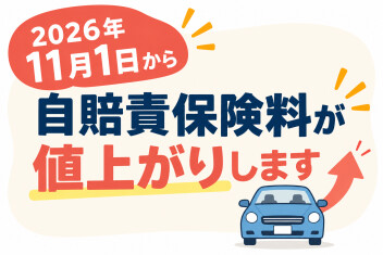 11/1～自賠責保険が値上がりします!!