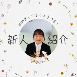 新入社員紹介☆その１♪