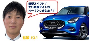 新型スイフト　まもなく。