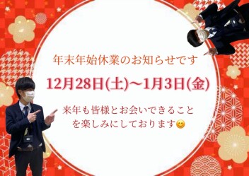 ～年末年始休業のお知らせです～