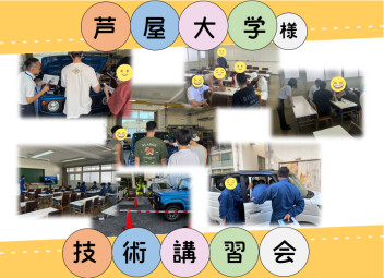 芦屋大学様にて技術講習会を実施しました☆★☆