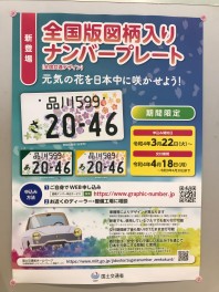 全国版図柄入りナンバープレートが新登場！