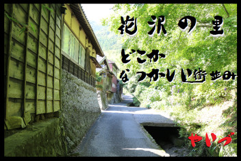 【焼津散歩】どこか懐かし街並みを・・花沢の里