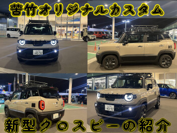 苦竹店オリジナルのカスタムクロスビーのご紹介！