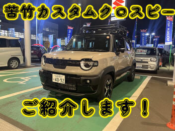 苦竹店オリジナルのカスタムクロスビーのご紹介!