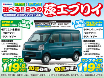 【茨城限定！】ワンプライス車が登場☆！