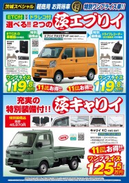 茨城県限定ワンプライス車　茨エブリイ・茨キャリイ！