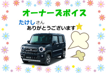 スズキショップ福島鎌田　☆オーナーズボイス☆