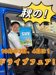 秋のドライブフェア開催！！１０/３(土)▶４(日)