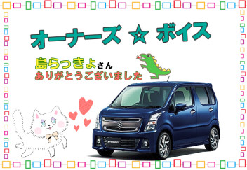 オーナーズボイスです☆