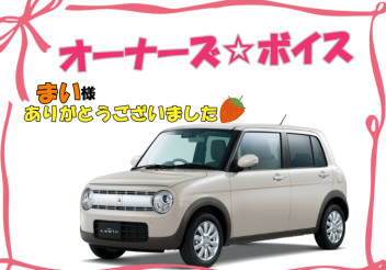 オーナーズボイスです☆