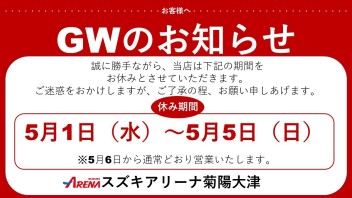 G・Wお休みのお知らせ