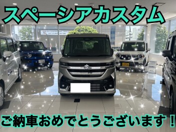 スペーシアカスタムご納車