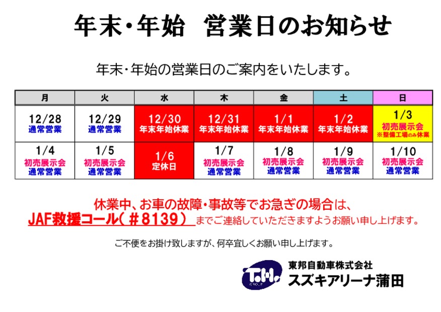 年末年始休業期間　営業日のお知らせ