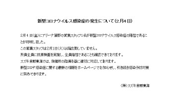 アリーナ蒲郡　新型コロナウイルス感染者について