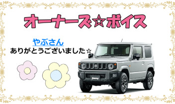 スズキショップ福島鎌田　☆オーナーズボイス☆