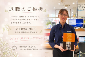 ≪8月29日＆30日≫引継ぎ展示会を行います！