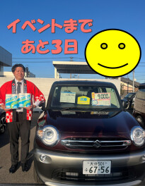 特別商談会イベントまであと3日！！