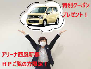 【必読】西風新都のホームページを見られた方だけの重大クーポンです！