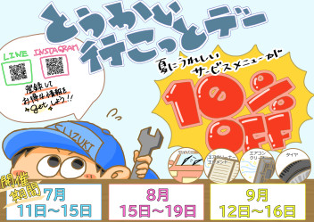 １５日まで、とうかい行こっとデーです！！