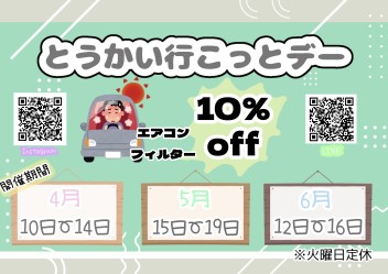＊4月のとうかい行こっとデー♪＊