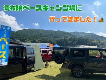 湯布院ベースキャンプ場におじゃましました！！