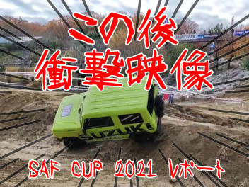 SAF CUP 2021 レポート