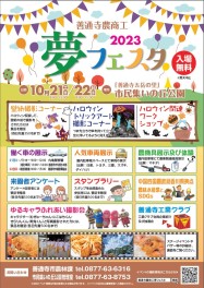 10月21日22日は善通寺夢フェスタ！
