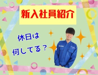 新入社員紹介(*^▽^*)