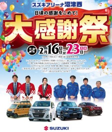 告知！！　２月１６日からアリーナ沼津西　感謝祭イベント