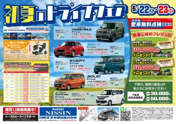 ＼初夏のドライブフェア！／