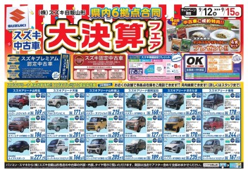 9/12・13・14・15はスズキ中古車　大決算フェア！！