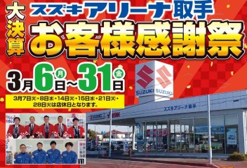 ３月６日から大感謝祭開催！！！