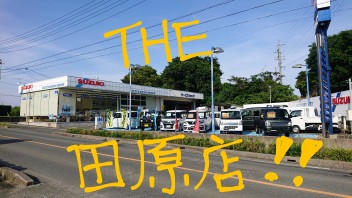 ★　田原 ｘ 拠店 ｘ 大紹介！　◆