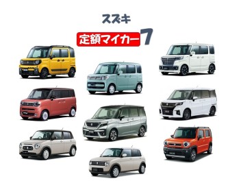 クルマもサブスク！？新しいスズキの買い方　定額マイカー７！！