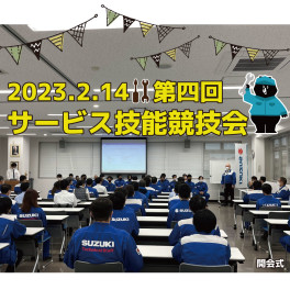 第4回サービス技能競技会