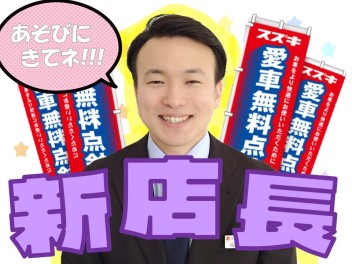 愛車無料点検きてネ(^o^)♪新店長もごあいさつ！！！