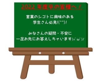 ★★★2022年度卒の学生様必見!(^^)! 一足お先に、みなさんの疑問や不安にお答えいたします(=ﾟωﾟ)ﾉ