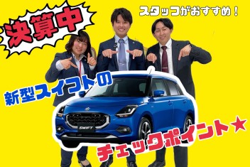 新型スイフトのここが良い！