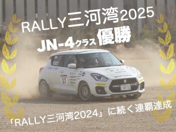 「RALLY三河湾2025」クラス優勝