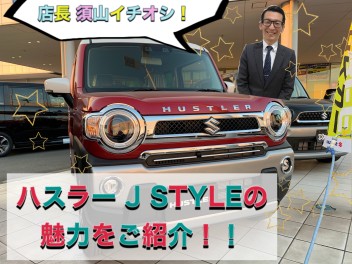 ハスラー特別仕様車「J STYLE」をご紹介！