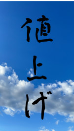 値上がりします…