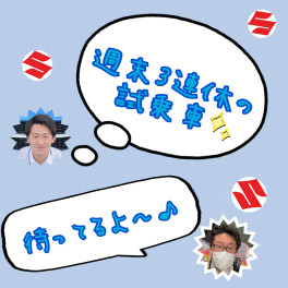 ★☆週末のご試乗車☆★