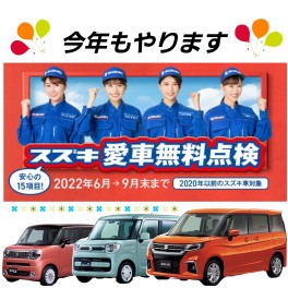 はじまりました！愛車無料点検